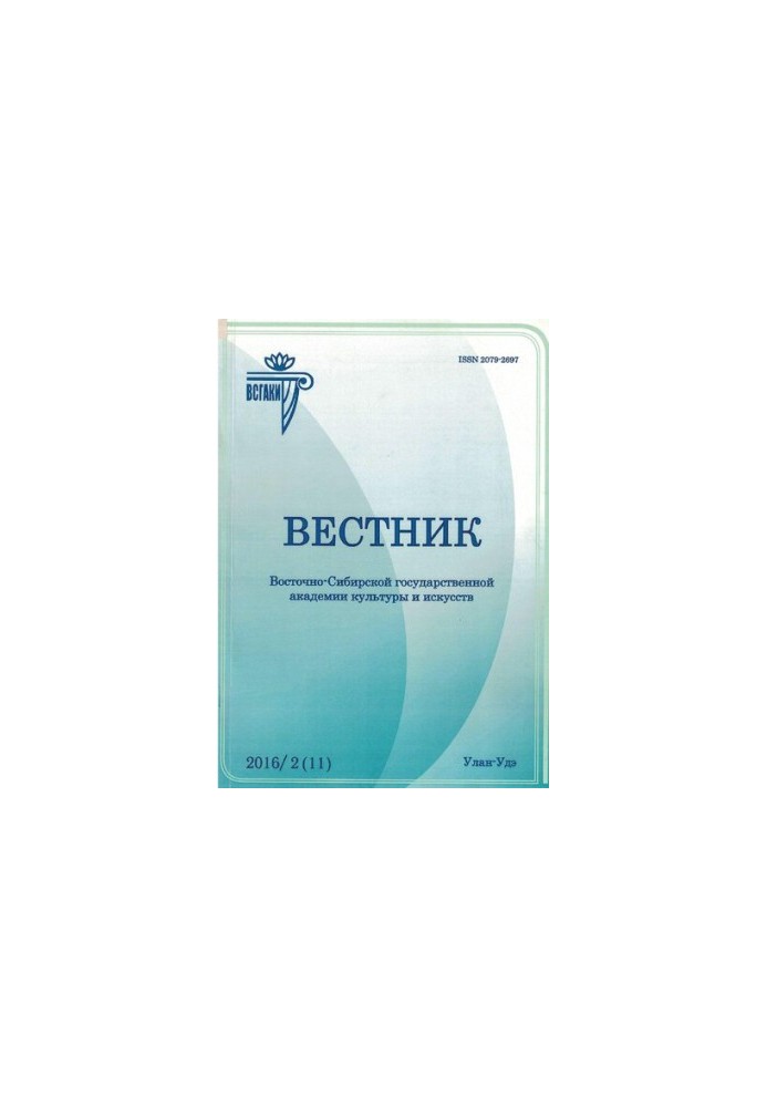 Вестник Восточно-Сибирской государственной академии культуры и искусств : научный журнал по искусствоведению, культурологии, 