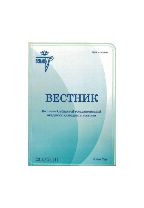 Вестник Восточно-Сибирской государственной академии культуры и искусств : научный журнал по искусствоведению, культурологии, 