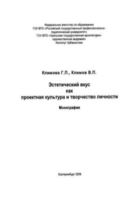 Aesthetic taste as project culture and creativity of the individual : monograph. Aesthetic taste as project culture and creativity