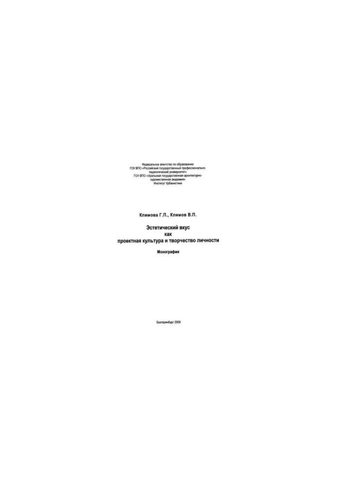 Aesthetic taste as project culture and creativity of the individual : monograph. Aesthetic taste as project culture and creativity