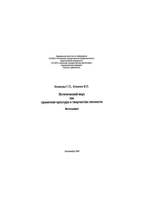 Aesthetic taste as project culture and creativity of the individual : monograph. Aesthetic taste as project culture and creativity