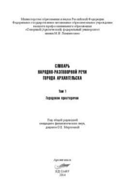 Словарь народно-разговорной речи города Архангельска: в 3 т. Т. 1: Городское просторечие