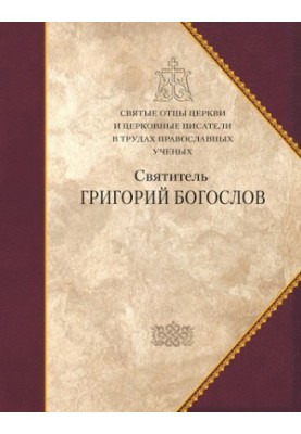 Святитель Григорий Богослов