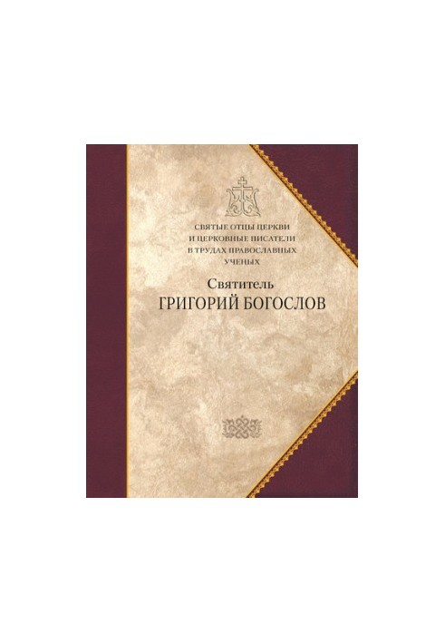 Святитель Григорий Богослов