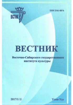 Вісник Східно-Сибірського державного інституту культури. 2017