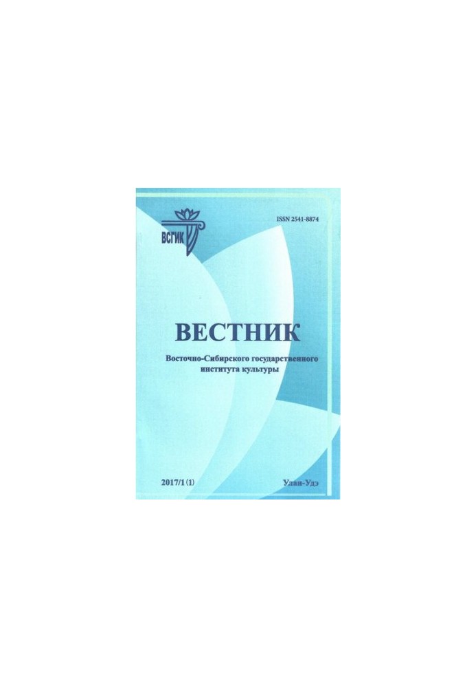 Вісник Східно-Сибірського державного інституту культури. 2017