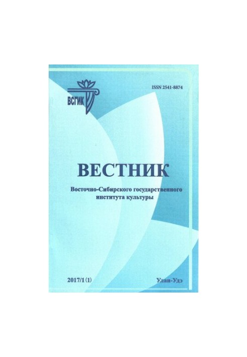 Вісник Східно-Сибірського державного інституту культури. 2017