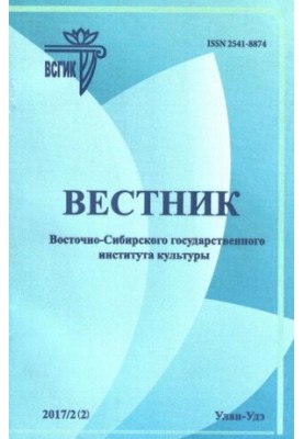 Bulletin of the East Siberian State Institute of Culture. 2017