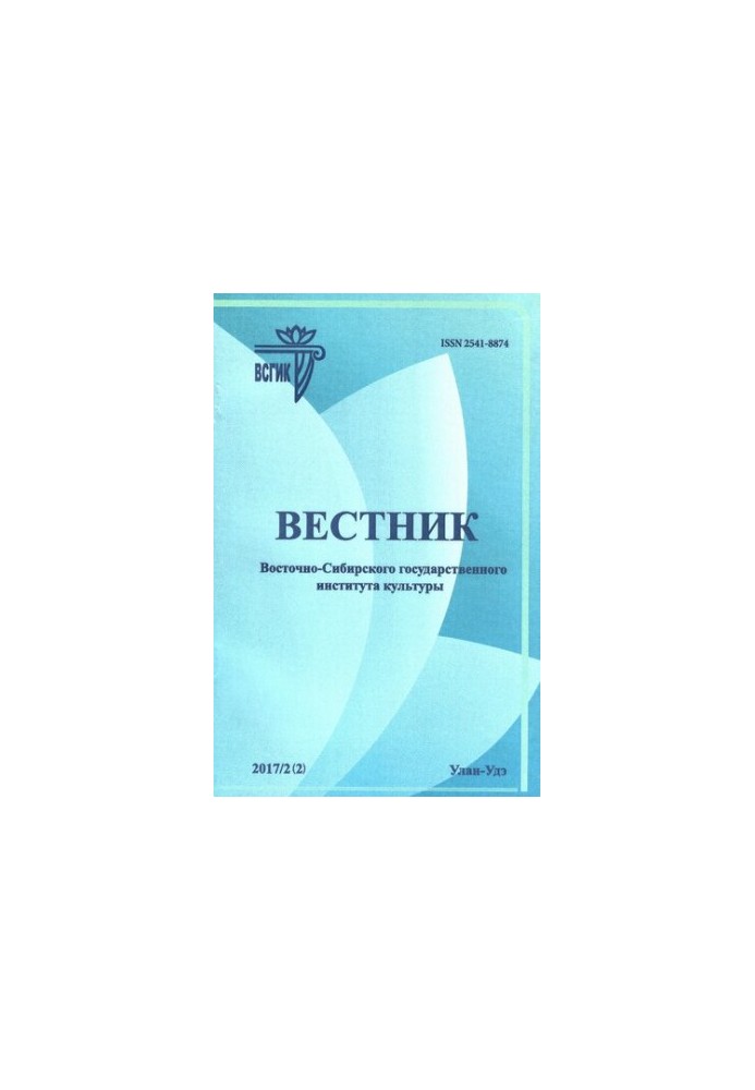 Bulletin of the East Siberian State Institute of Culture. 2017