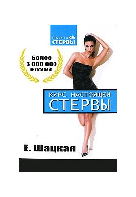 Курс настоящей стервы