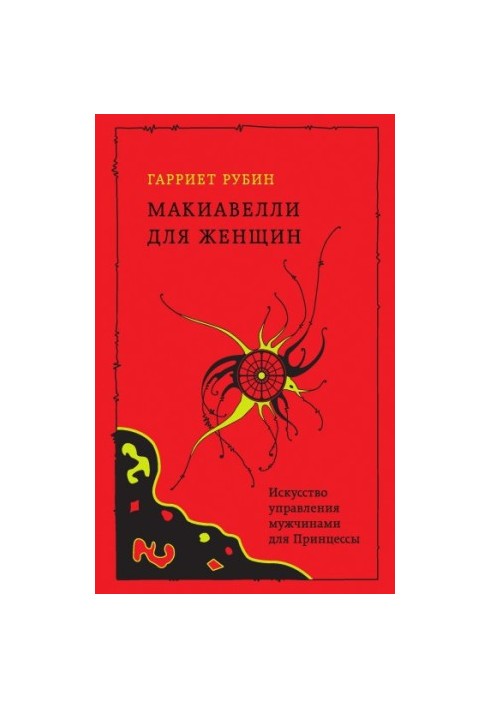 Machiavelli for women. The art of managing men for the Princess
