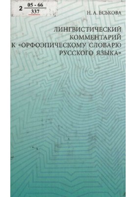 Linguistic Commentary on the "Orphoepic Dictionary of the Russian Language"
