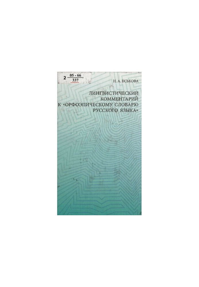 Linguistic Commentary on the "Orphoepic Dictionary of the Russian Language"