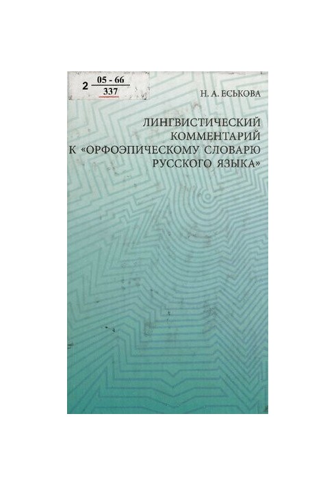 Linguistic Commentary on the "Orphoepic Dictionary of the Russian Language"