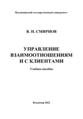 Управление взаимоотношениями с клиентами