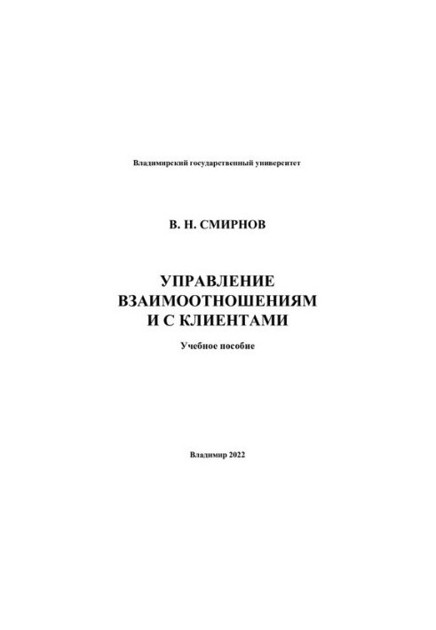Управление взаимоотношениями с клиентами