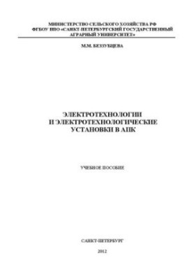 Электротехнологии и электротехнологические установки в АПК