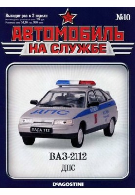 Автомобиль на службе, 2011 № 10 ВАЗ-2112 ДПС