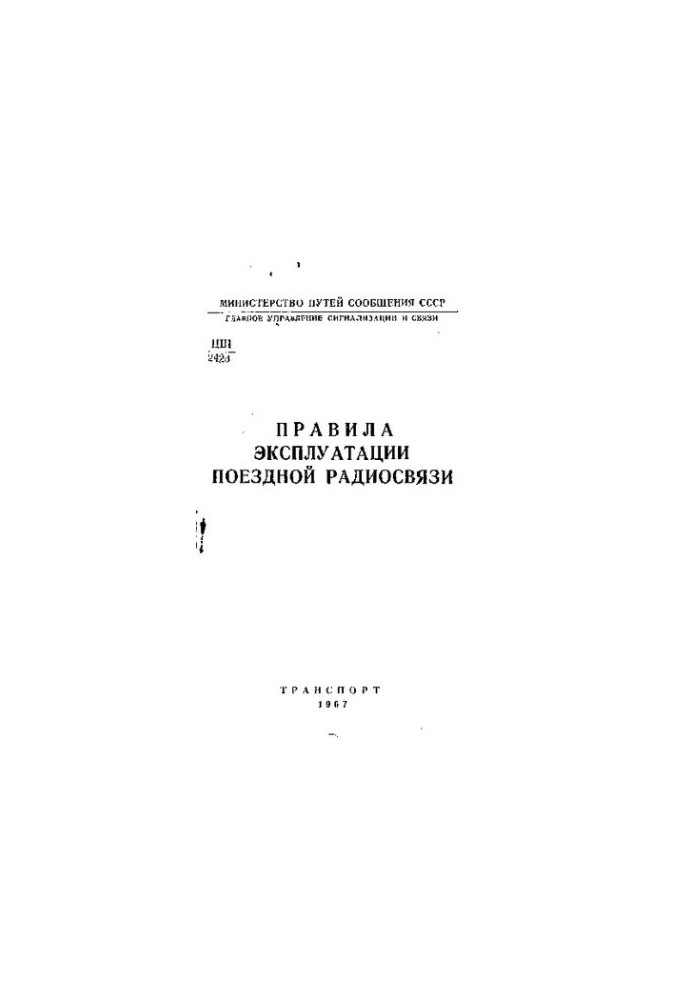 Правила эксплуатации поездной радиосвязи