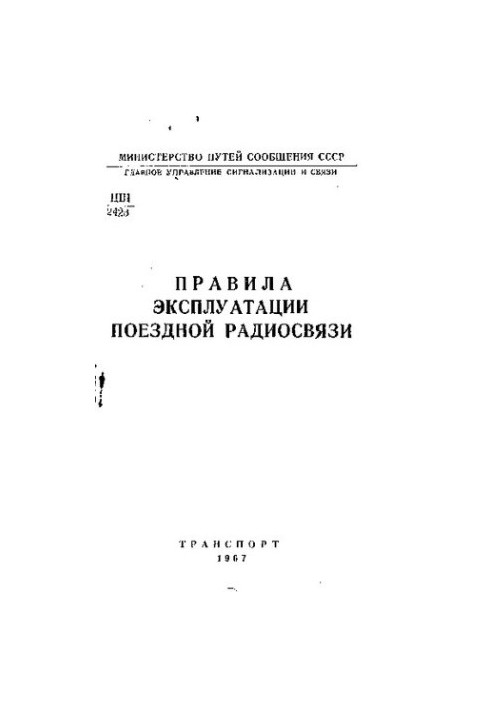 Правила эксплуатации поездной радиосвязи