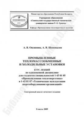 Промислові теплообмінні та холодильні установки
