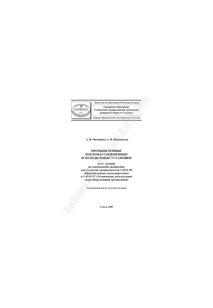 Промислові теплообмінні та холодильні установки