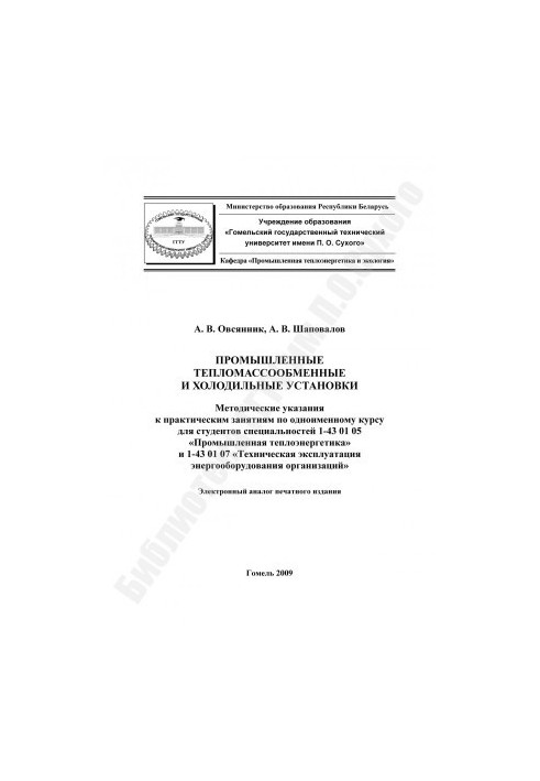 Industrial heat and mass transfer and refrigeration units