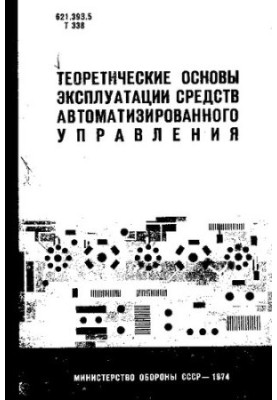 Теоретические основы эксплуатации средств автоматизированного управления