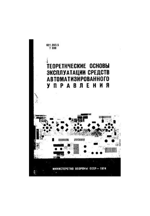 Теоретические основы эксплуатации средств автоматизированного управления