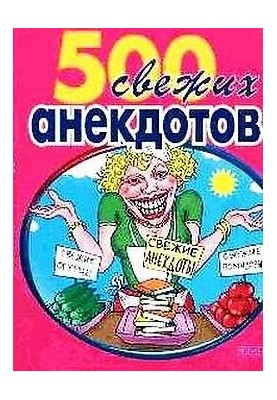 500 самых свежих анекдотов