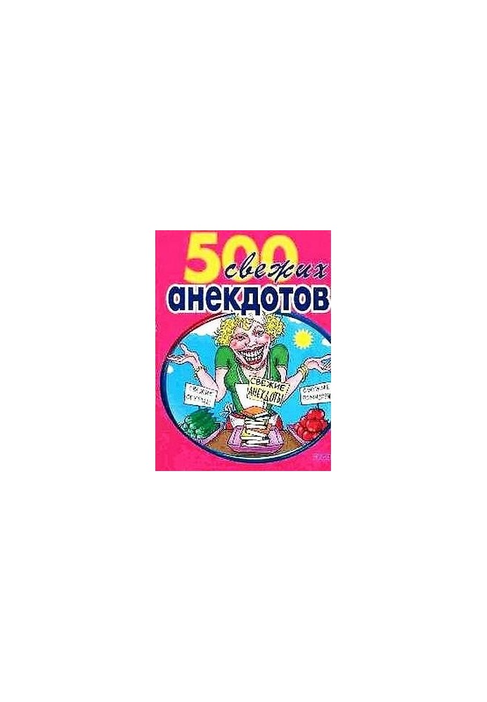 500 самых свежих анекдотов