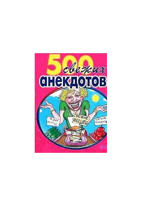 500 самых свежих анекдотов