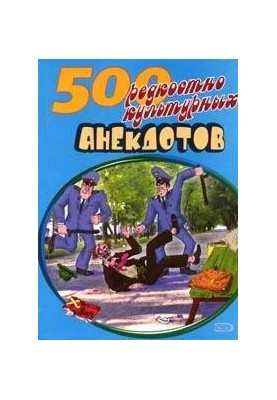 500 анекдотов про культуру и искусство