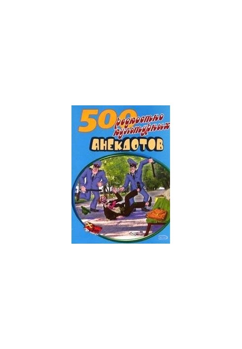 500 анекдотов про культуру и искусство
