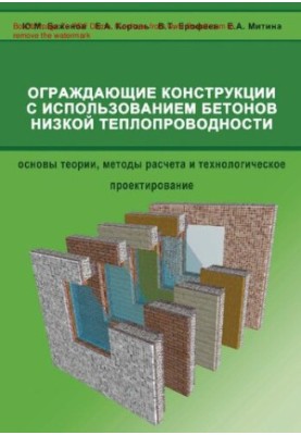 Ограждающие конструкции с использованием бетонов низкой теплопроводности : [Электронный ресурс] : (основы теории, методы расч