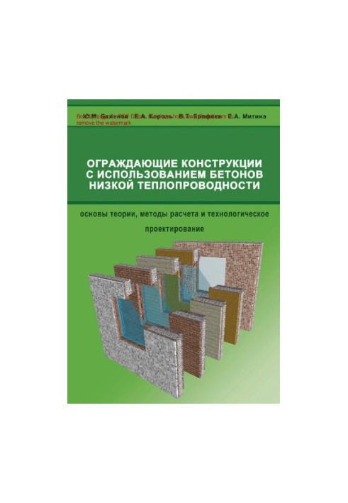 Ограждающие конструкции с использованием бетонов низкой теплопроводности : [Электронный ресурс] : (основы теории, методы расч
