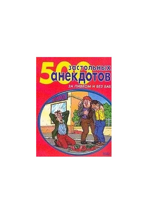 500 самых застольных анекдотов