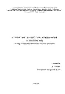 Сборник практических упражнений (практикум) по английскому языку на тему «Общее представление о сельском хозяйстве»