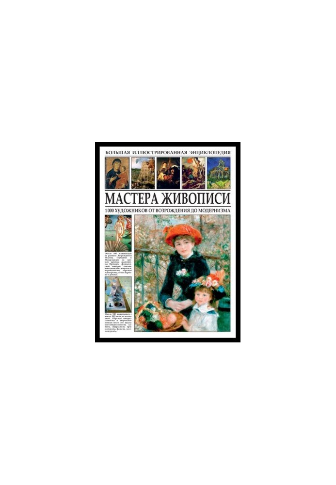 Большая иллюстрированная энциклопедия. Мастера живописи. 1000 художников от Возрождения до модернизма