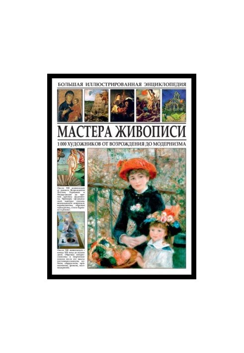 Большая иллюстрированная энциклопедия. Мастера живописи. 1000 художников от Возрождения до модернизма