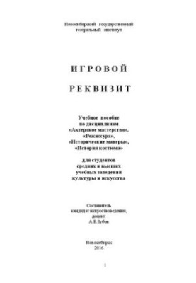 Ігровий реквізит: Навчальний посібник з дисциплін «Акторська майстерність», «Режисура», «Історичні манери», «Історія костюма»