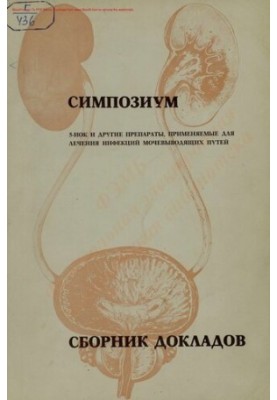 Симпозиум на тему "5-НОК и другие препараты, применяемые для лечения инфекций мочевыводящих путей" Сборник докладов симпозиум