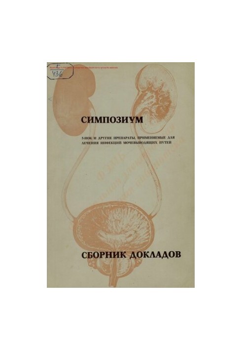 Симпозиум на тему "5-НОК и другие препараты, применяемые для лечения инфекций мочевыводящих путей" Сборник докладов симпозиум