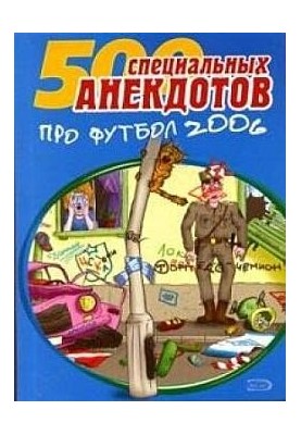 500 специальных анекдотов про футбол 2006