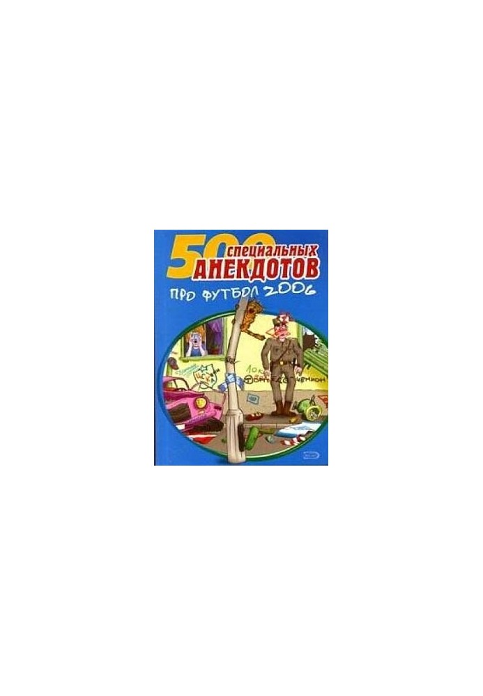 500 специальных анекдотов про футбол 2006