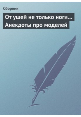 От ушей не только ноги... Анекдоты про моделей