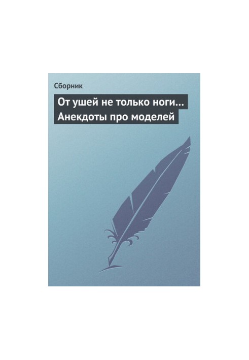 От ушей не только ноги... Анекдоты про моделей