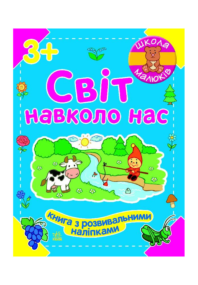 Світ навколо нас