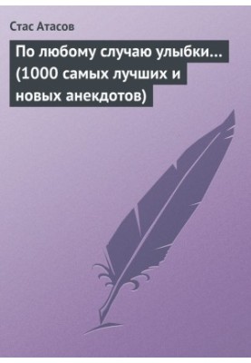 По любому случаю улыбки… (1000 самых лучших и новых анекдотов)