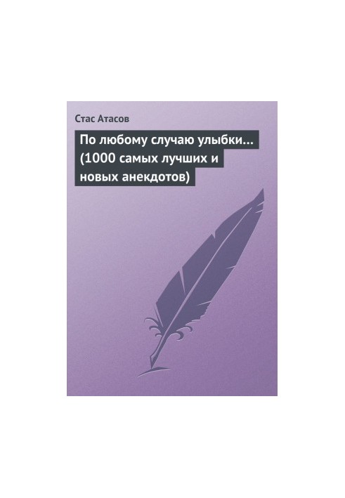 По любому случаю улыбки… (1000 самых лучших и новых анекдотов)